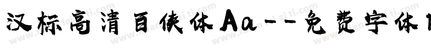 汉标高清百侠体 Aa -字体转换